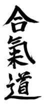 Kalligrafische Darstellung der japanischen Schriftzeichen für „Aikido“.