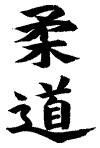 Schriftzeichen für „Judo“ in schwarzer Kalligraphie auf weißem Hintergrund.