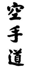 Schriftzeichen für „Karate“ in schwarzer Kalligraphie auf weißem Hintergrund.
